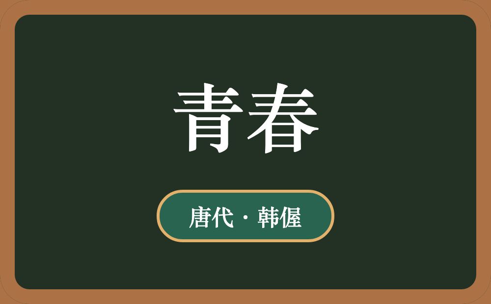青春