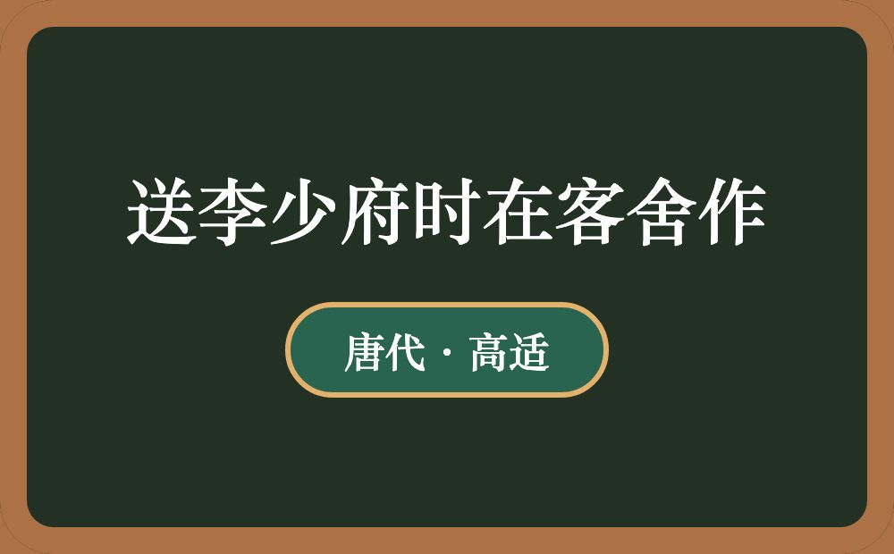送李少府时在客舍作