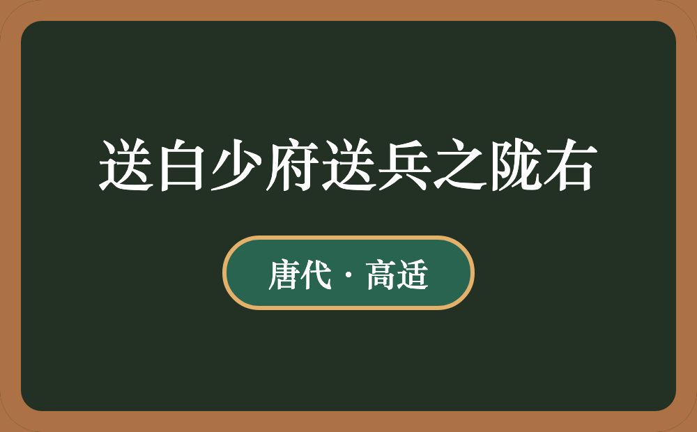 送白少府送兵之陇右