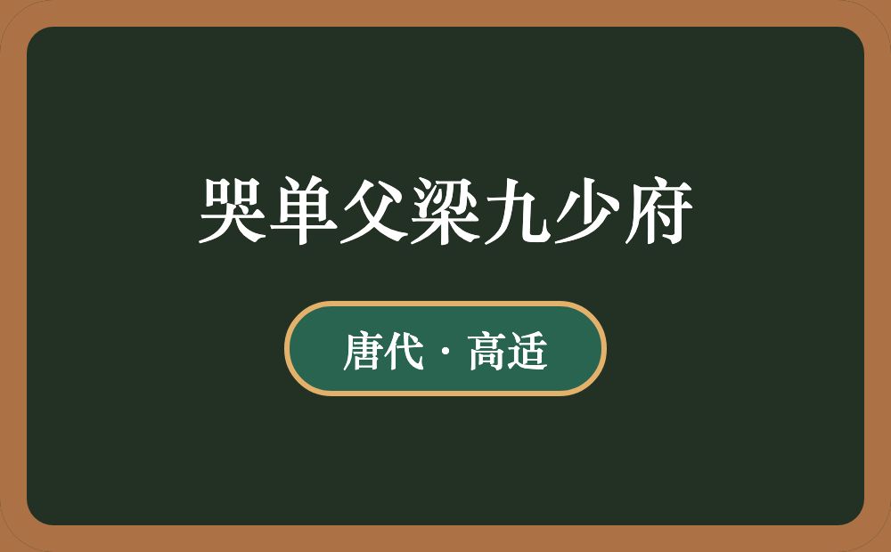 哭单父梁九少府