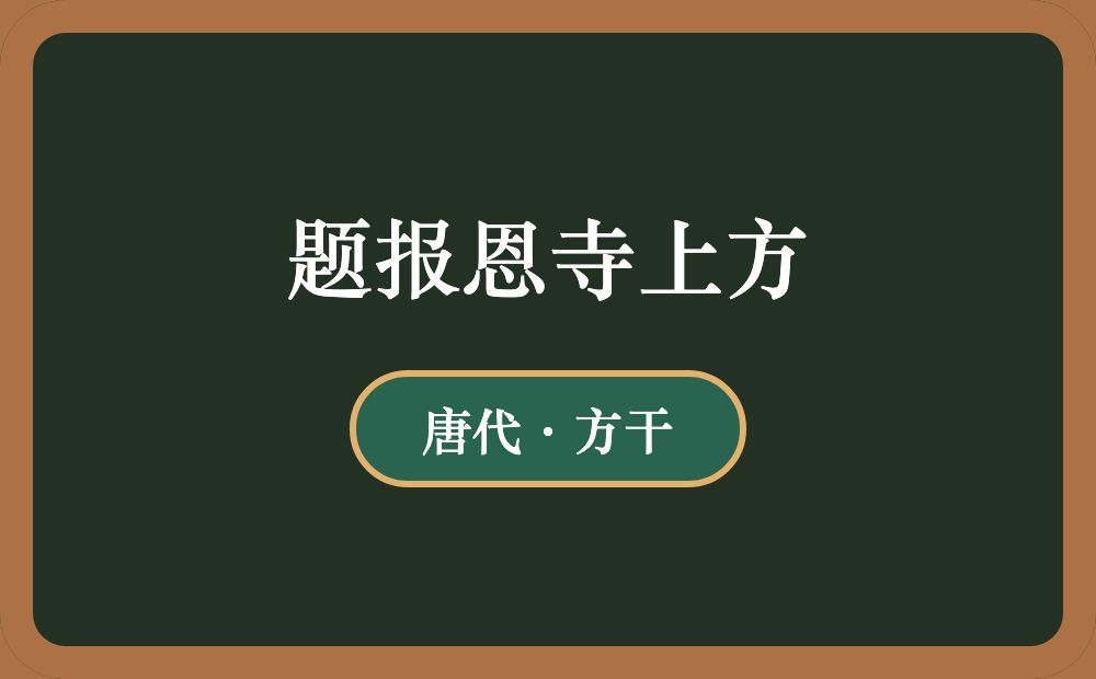 题报恩寺上方