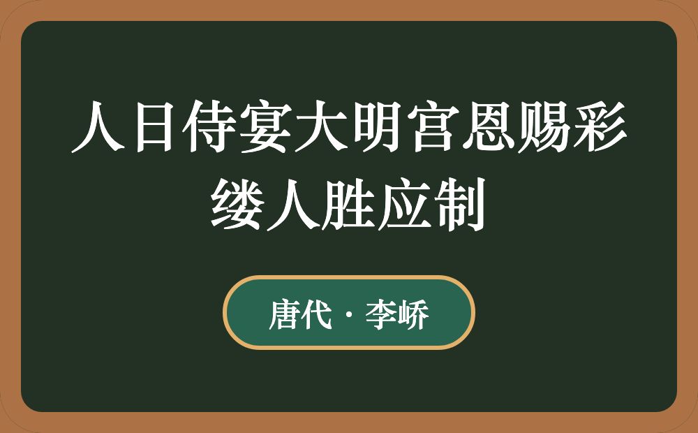 人日侍宴大明宫恩赐彩缕人胜应制