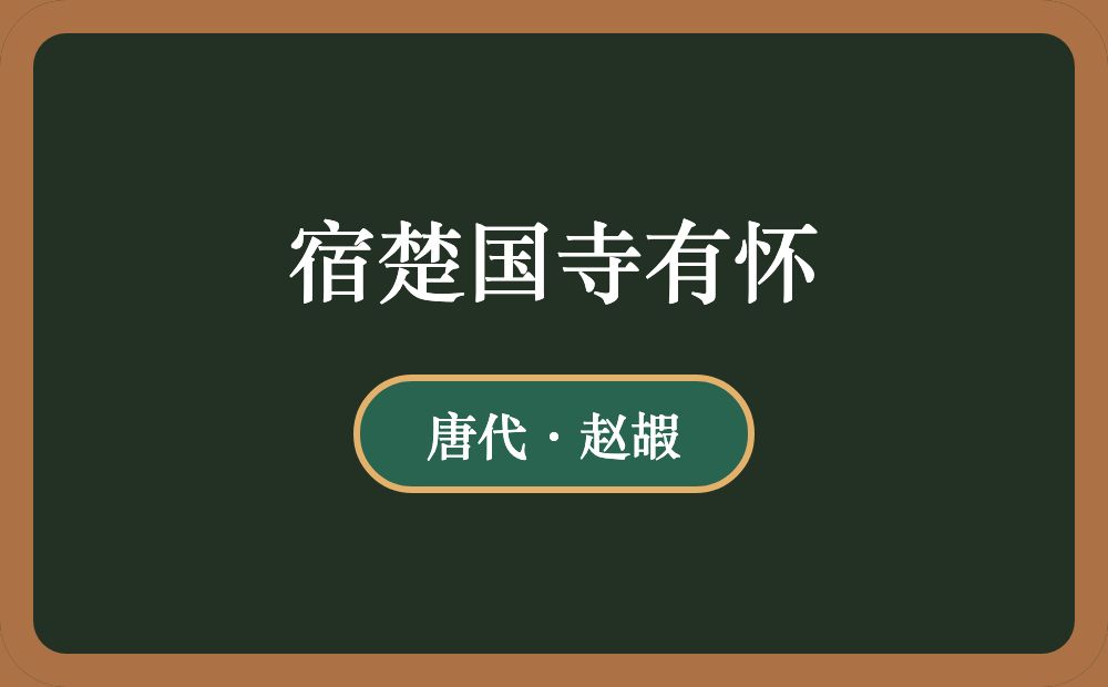 宿楚国寺有怀