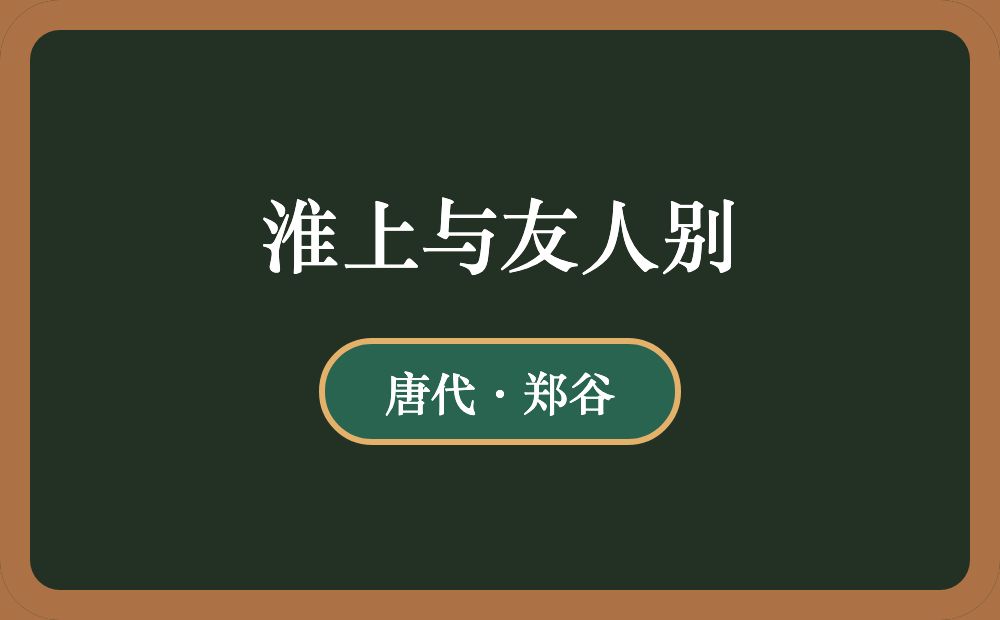 淮上与友人别