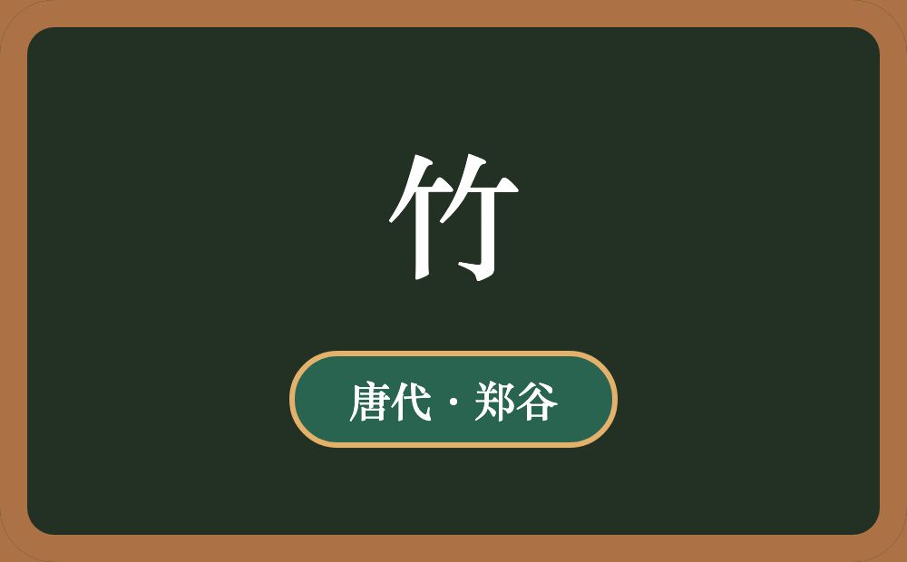竹