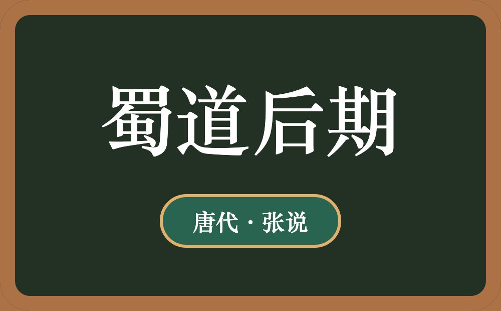蜀道后期