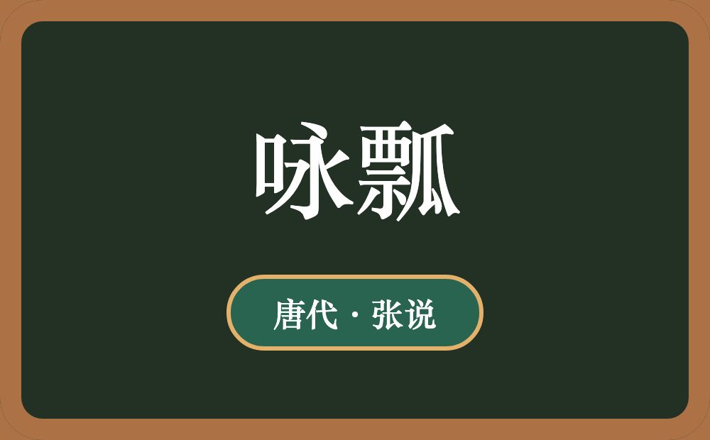 咏瓢