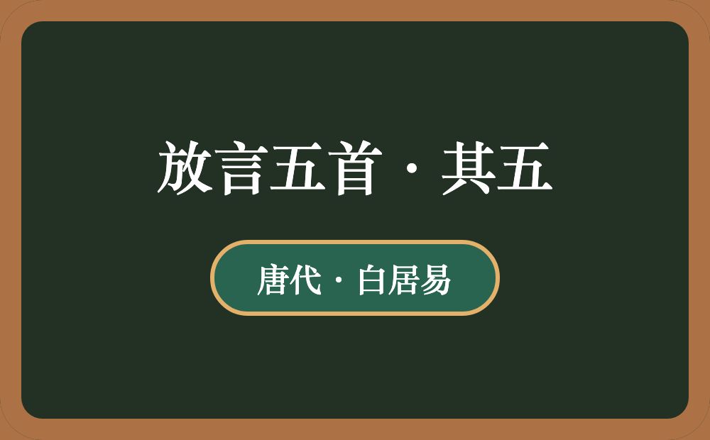 放言五首·其五