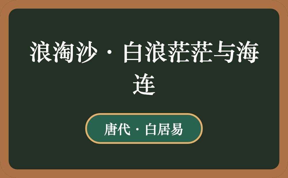 浪淘沙·白浪茫茫与海连