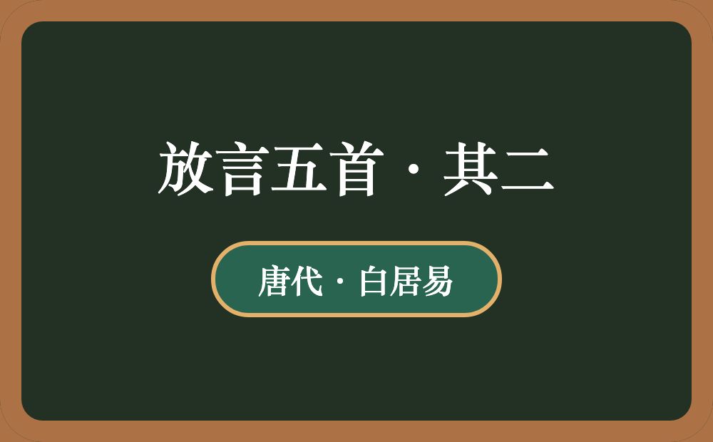放言五首·其二