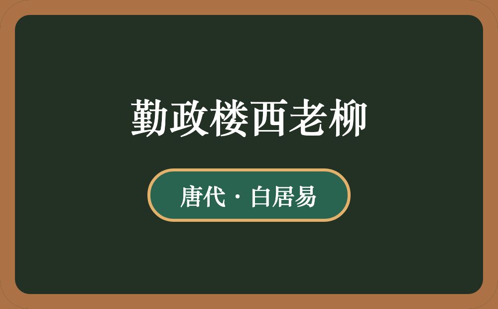 勤政楼西老柳