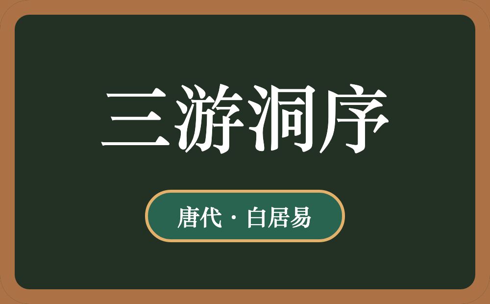 三游洞序