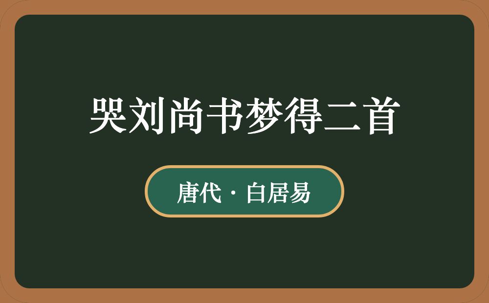 哭刘尚书梦得二首