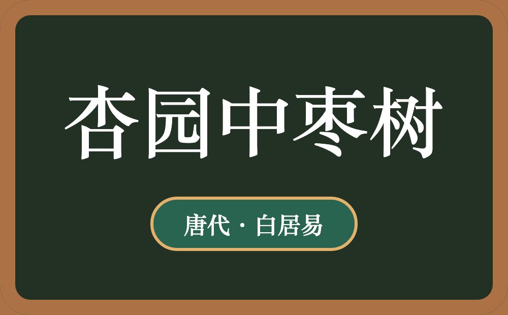 杏园中枣树