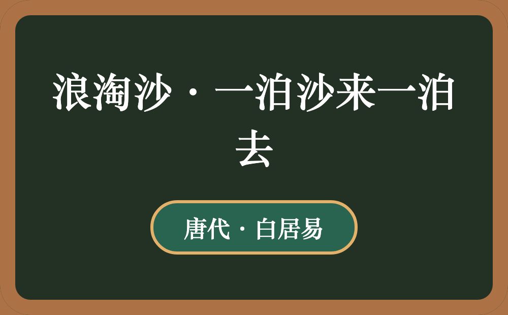 浪淘沙·一泊沙来一泊去