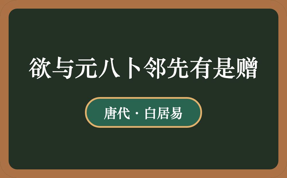 欲与元八卜邻先有是赠