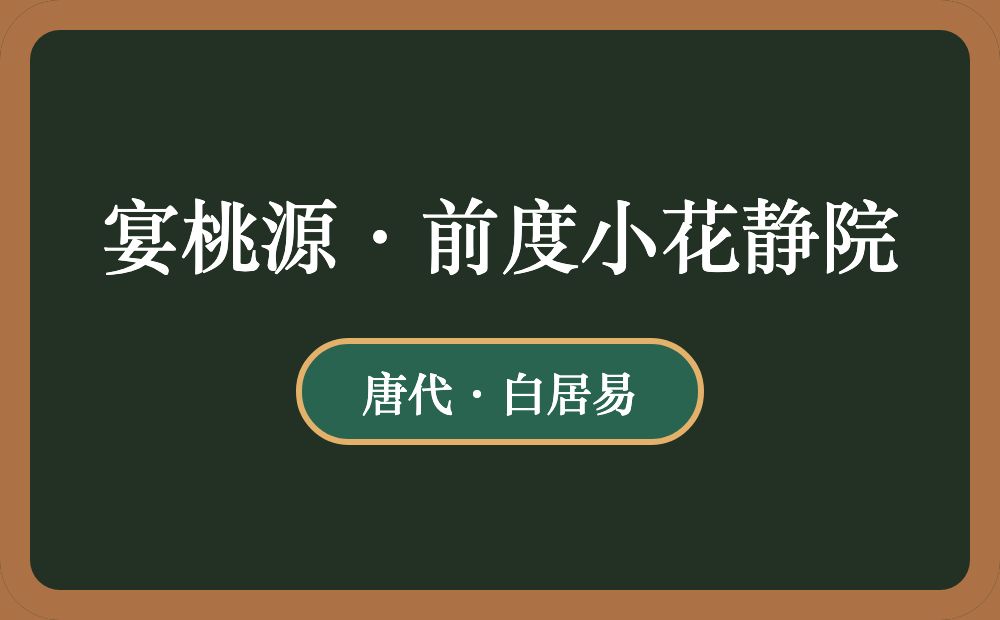 宴桃源·前度小花静院