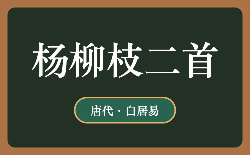 杨柳枝二首