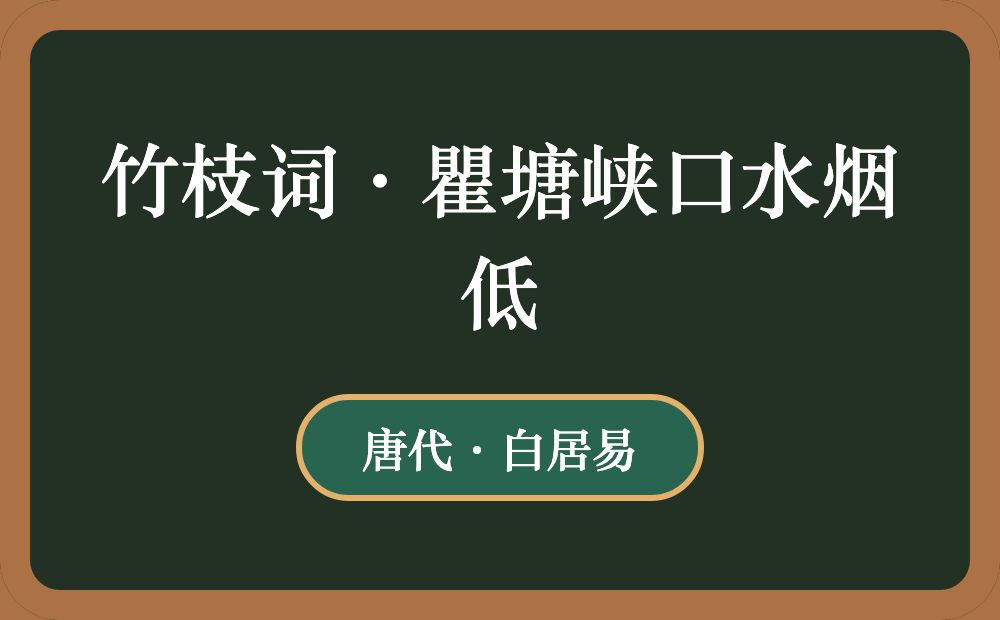 竹枝词·瞿塘峡口水烟低