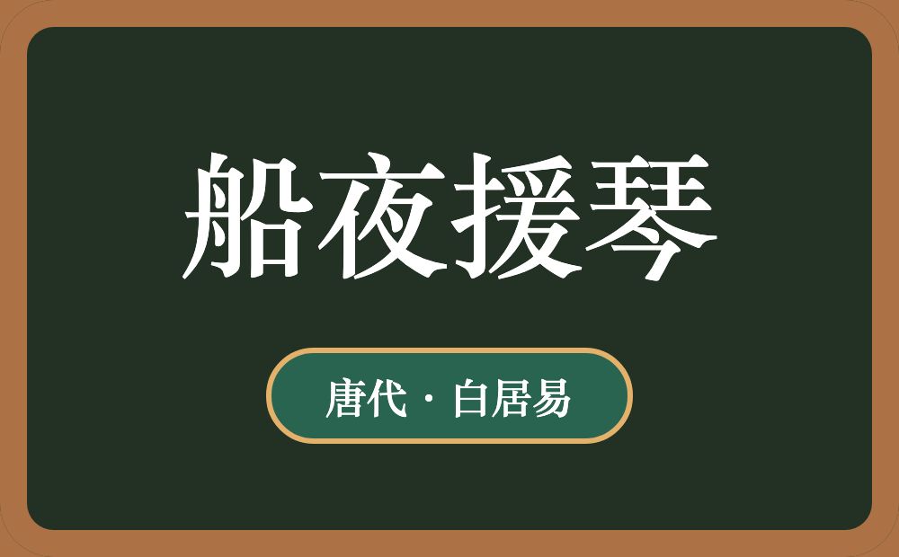 船夜援琴