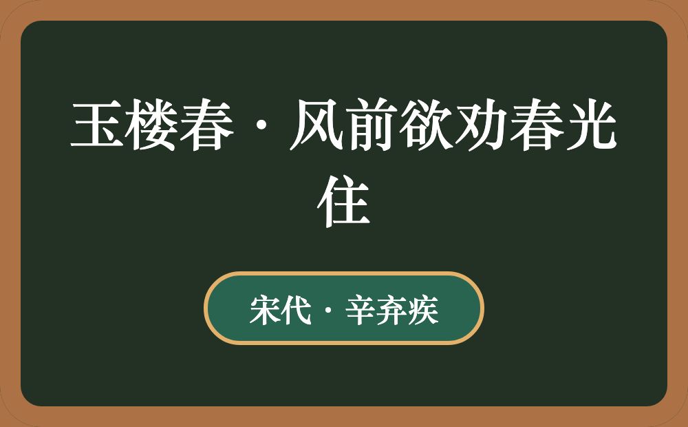 玉楼春·风前欲劝春光住