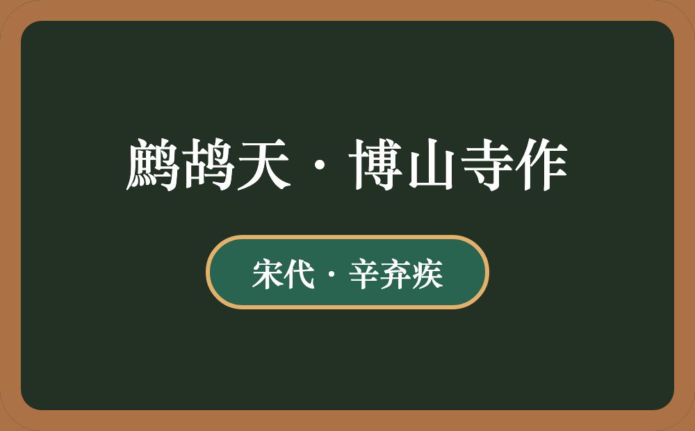 鹧鸪天·博山寺作