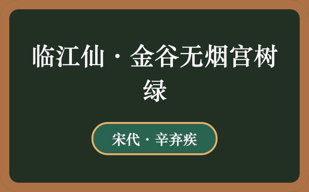 临江仙·金谷无烟宫树绿