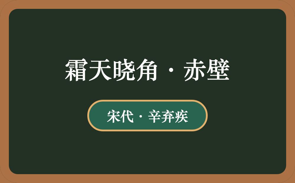 霜天晓角·赤壁