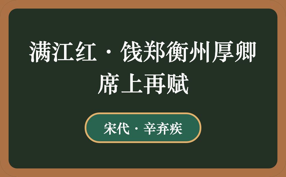 满江红·饯郑衡州厚卿席上再赋