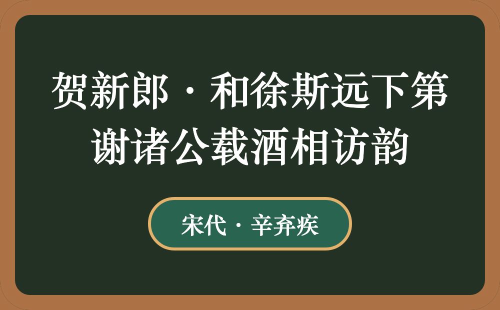 贺新郎·和徐斯远下第谢诸公载酒相访韵