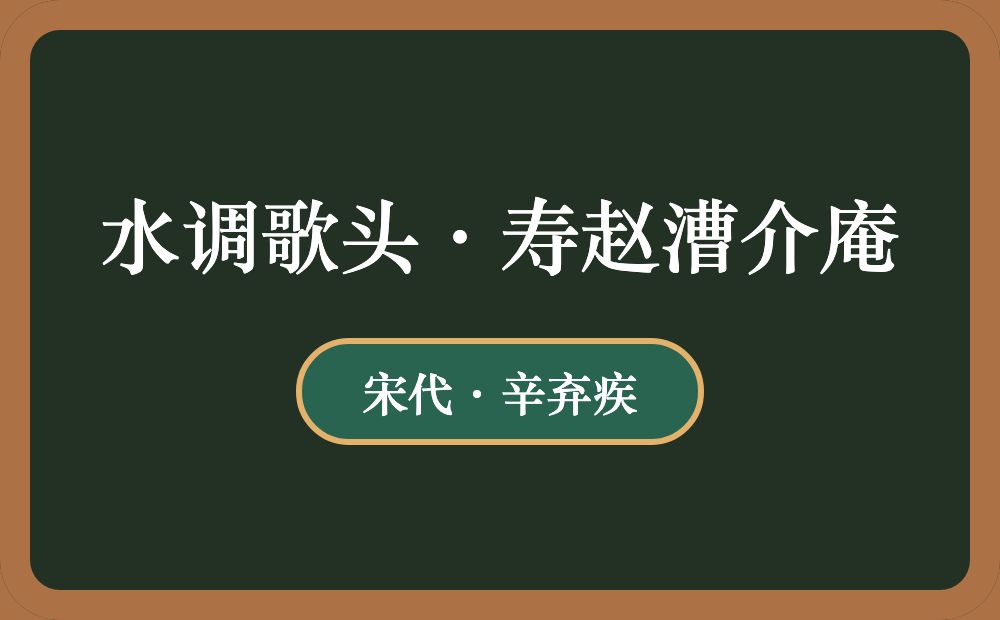 水调歌头·寿赵漕介庵