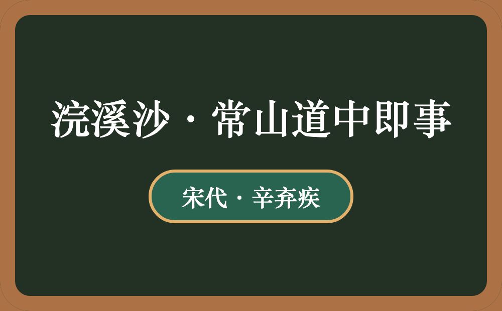 浣溪沙·常山道中即事