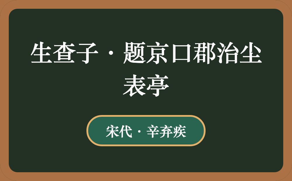 生查子·题京口郡治尘表亭