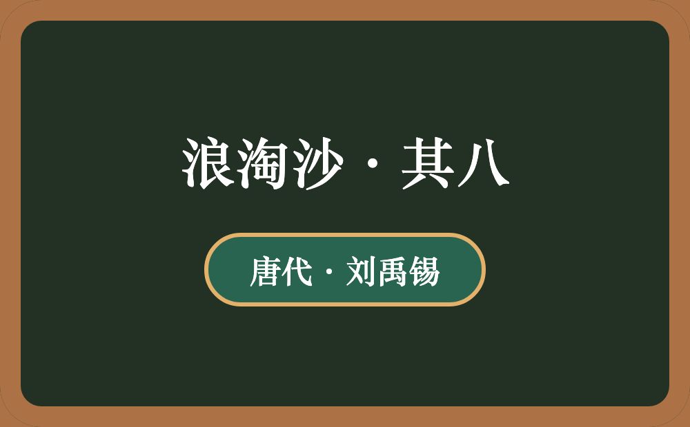 浪淘沙·其八