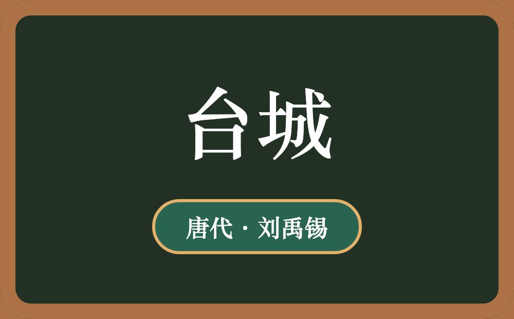 台城
