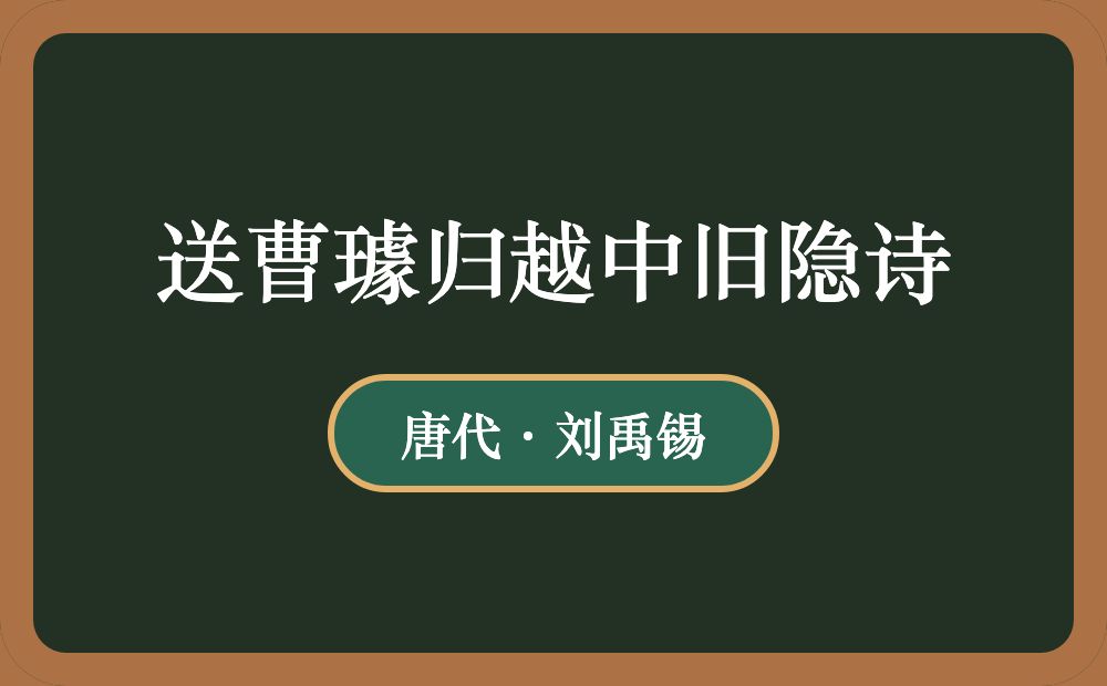 送曹璩归越中旧隐诗