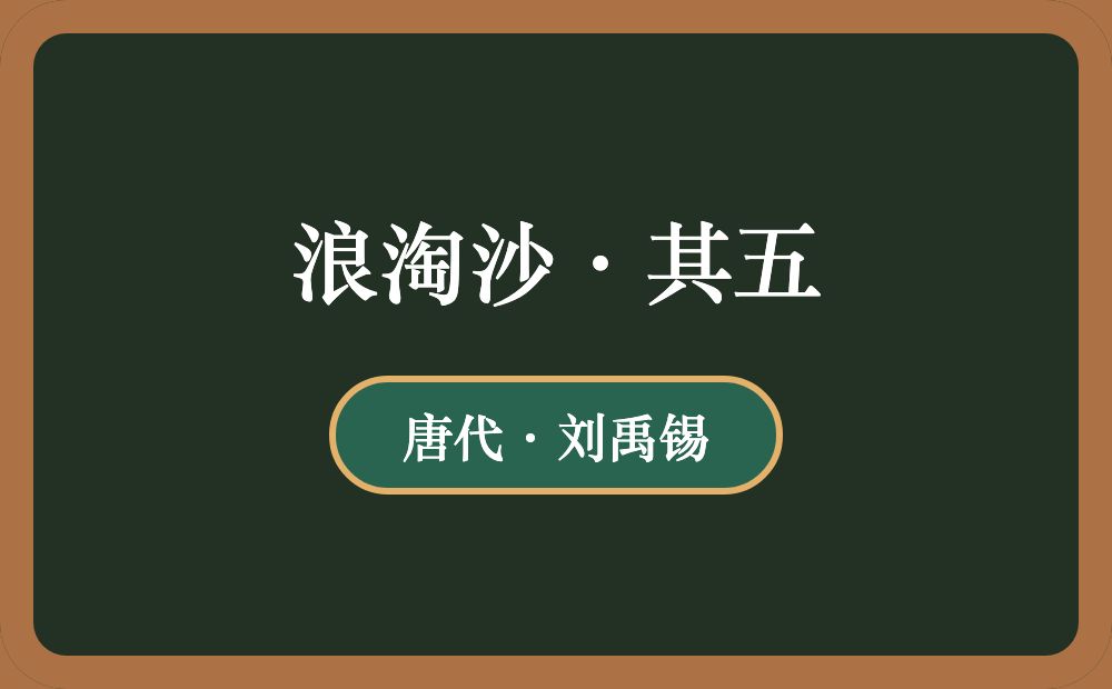 浪淘沙·其五