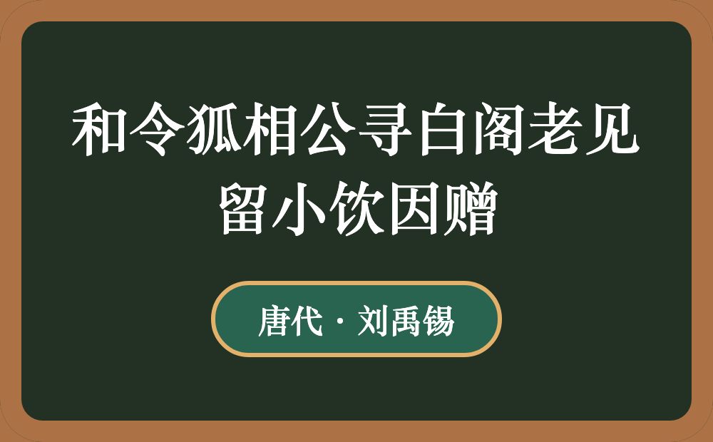 和令狐相公寻白阁老见留小饮因赠