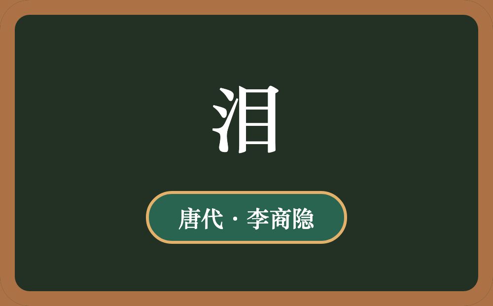 泪