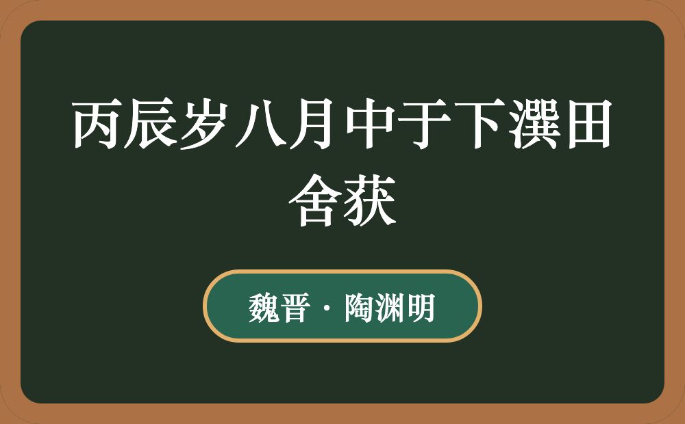 丙辰岁八月中于下潠田舍获