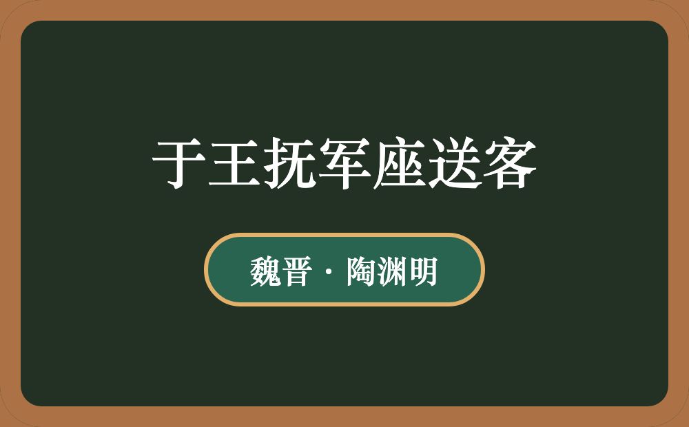 于王抚军座送客