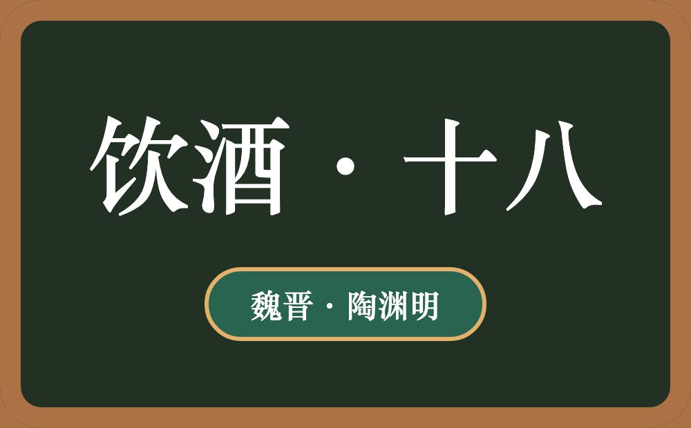 饮酒·十八