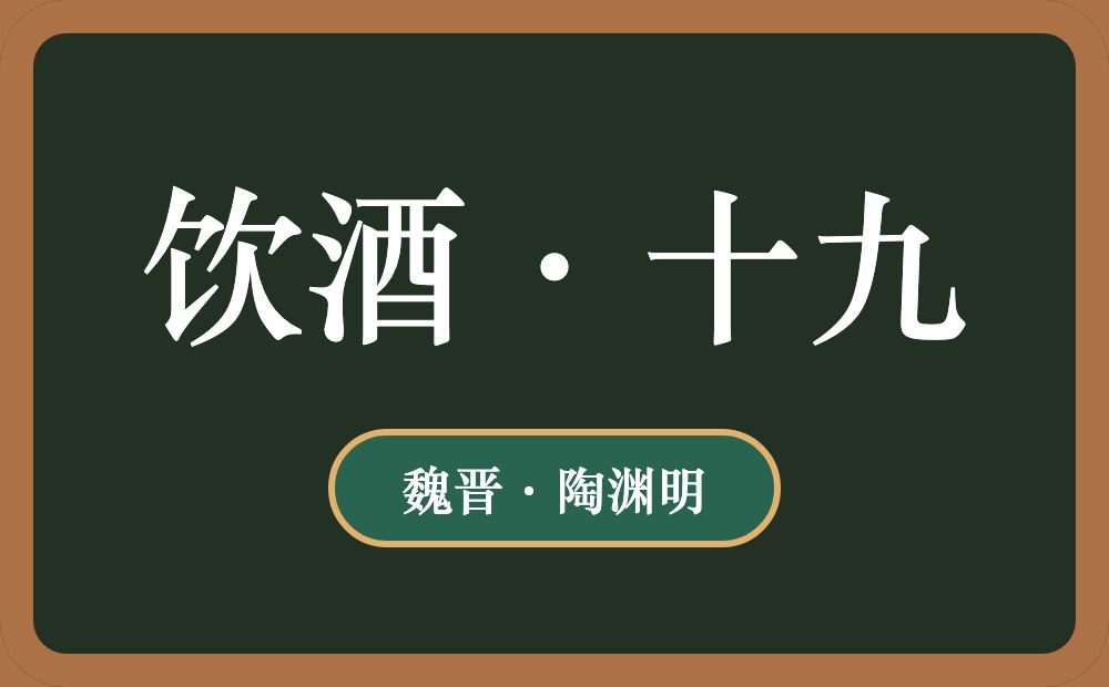 饮酒·十九