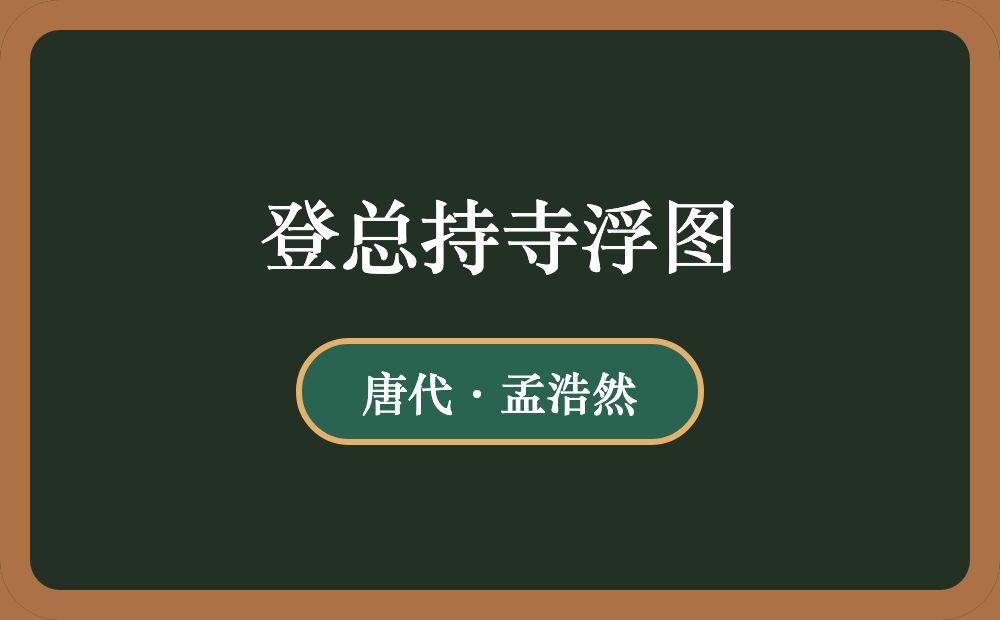 登总持寺浮图