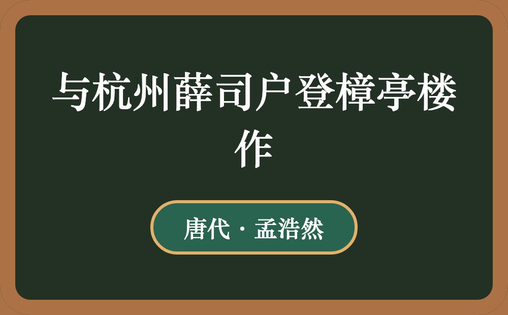 与杭州薛司户登樟亭楼作
