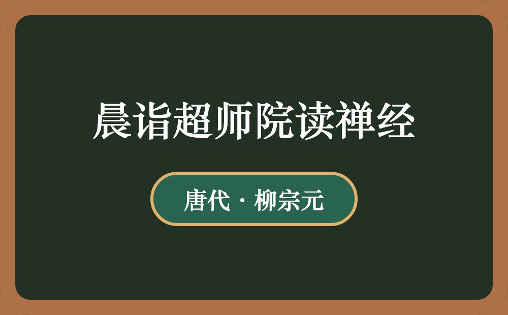 晨诣超师院读禅经