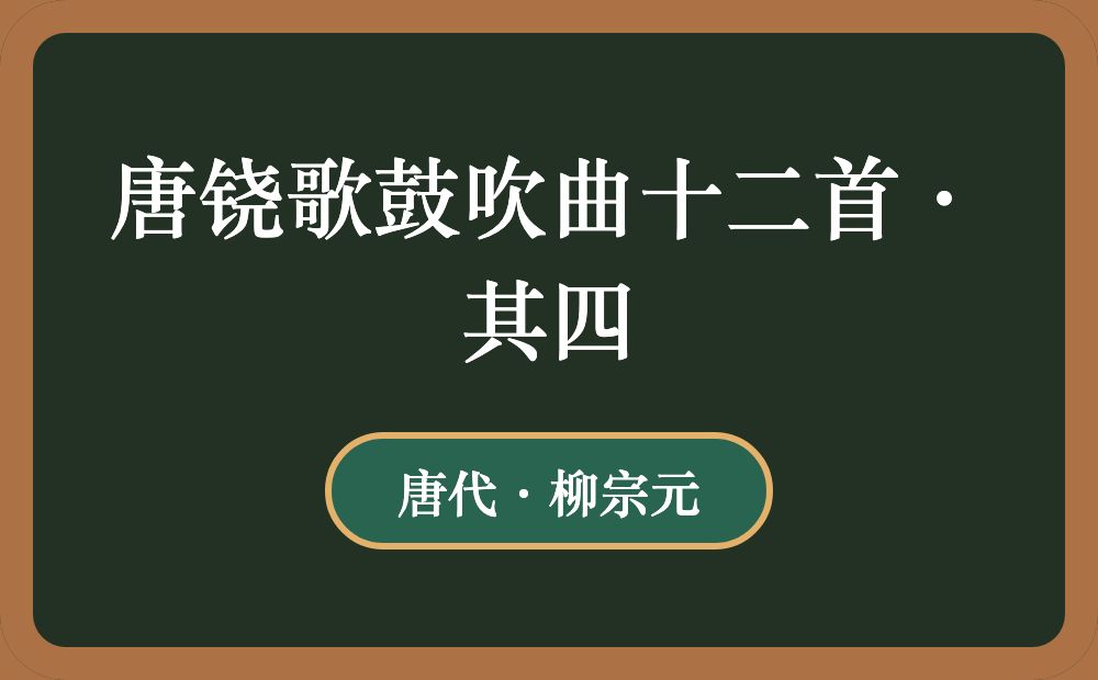 唐铙歌鼓吹曲十二首·其四