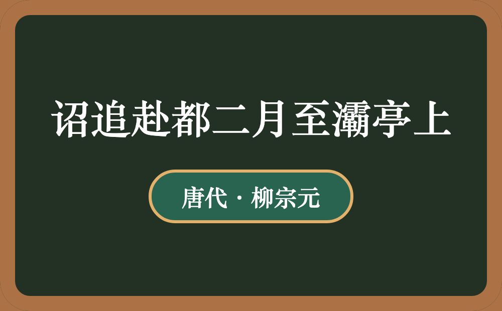 诏追赴都二月至灞亭上