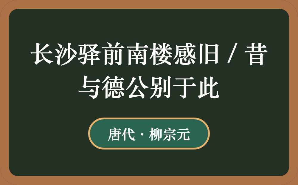 长沙驿前南楼感旧 / 昔与德公别于此