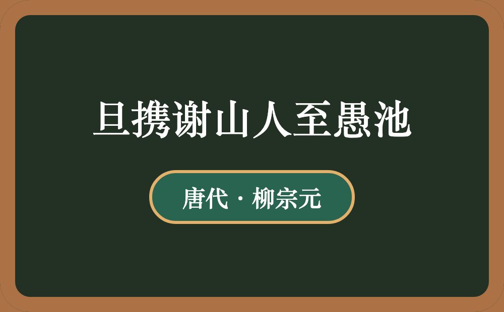 旦携谢山人至愚池